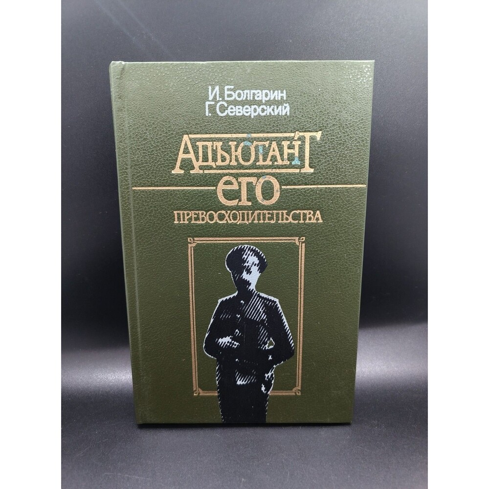 Adjutant of His Excellency Bolgarin Seversky 1988 Russian Civil War Spy Novel US